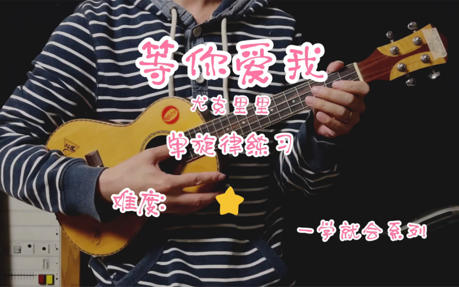 《等你爱我》尤克里里0基础必看