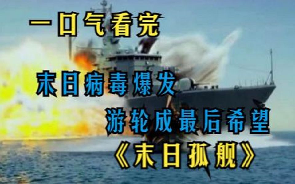 一口气看完末日科幻剧《末日孤舰》全集！末日病毒！核弹攻击！幸存者用最后一艘船拯救世界！