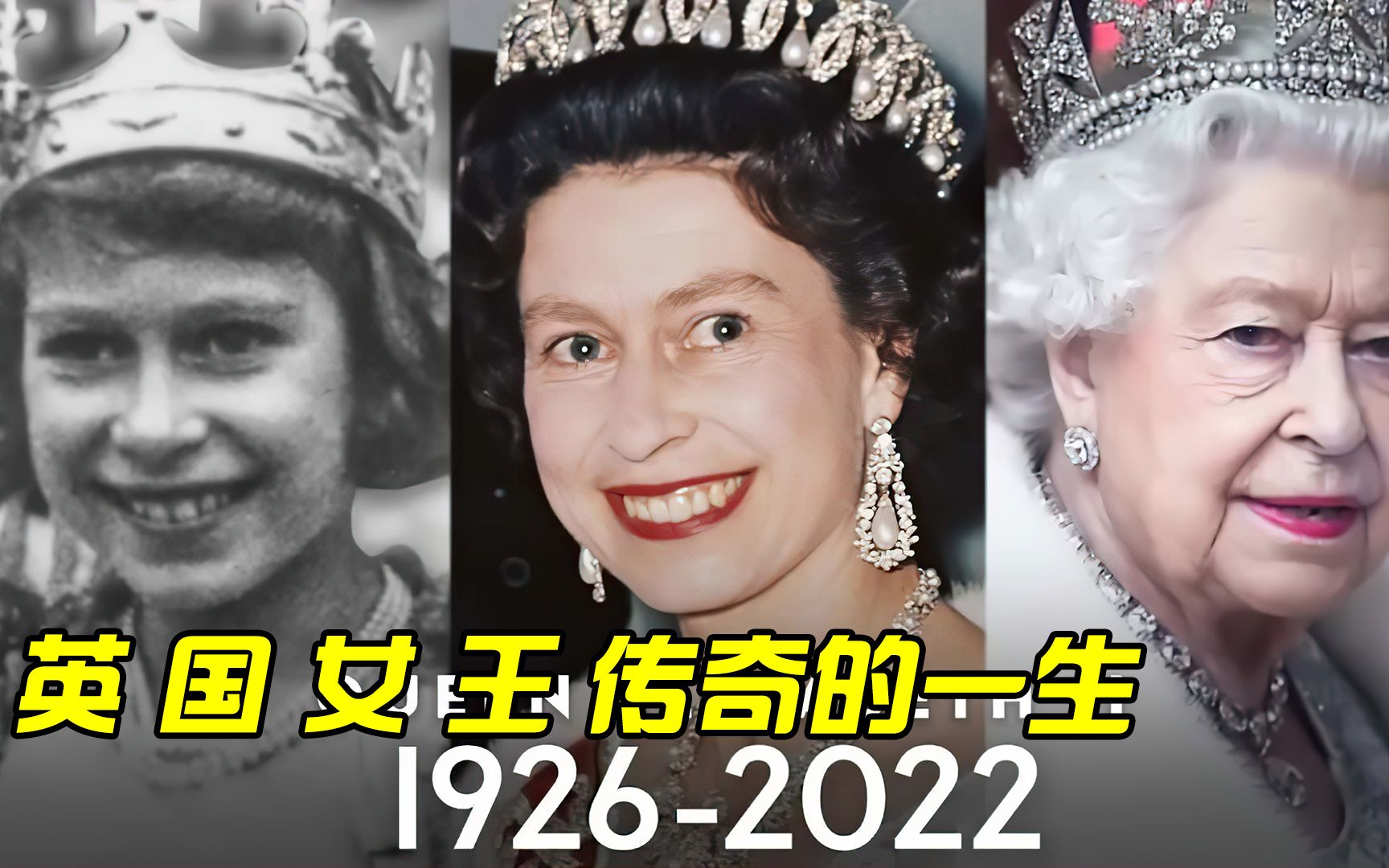 3分钟带你看完女王伊丽莎白二世传奇的一生