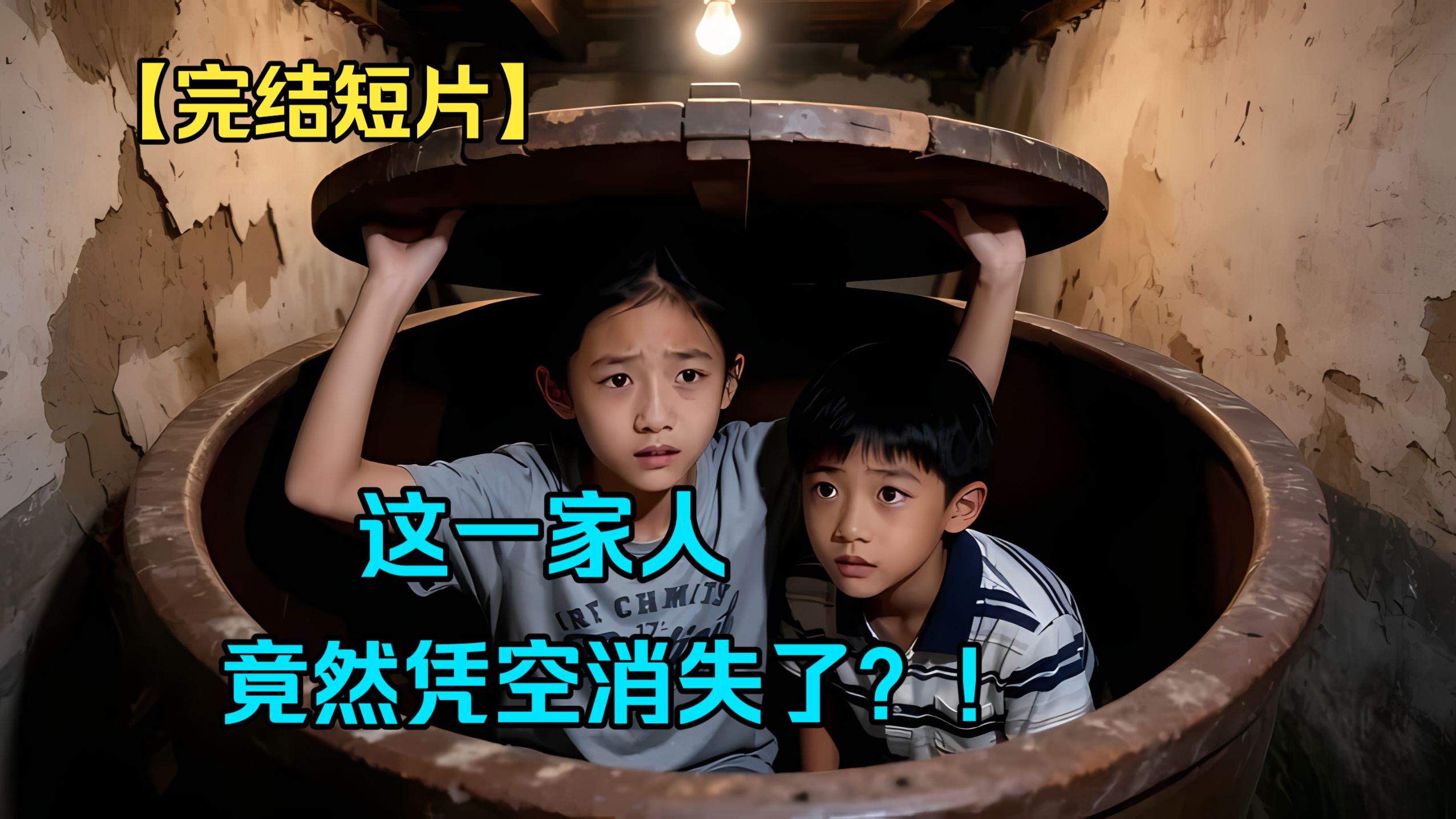 【完结短片】这一家人，竟然凭空消失了？！