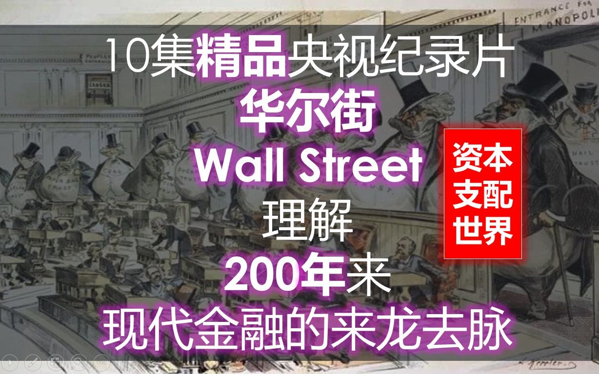 央妈：资本是如何践踏穷人的？央视纪录片华尔街|社会财富顶端的秘密|金融危机|吴敬琏陈志武|资本市场资本论|金融史世界金融|货币银行学|华尔街之狼虎狮|金钱永不眠