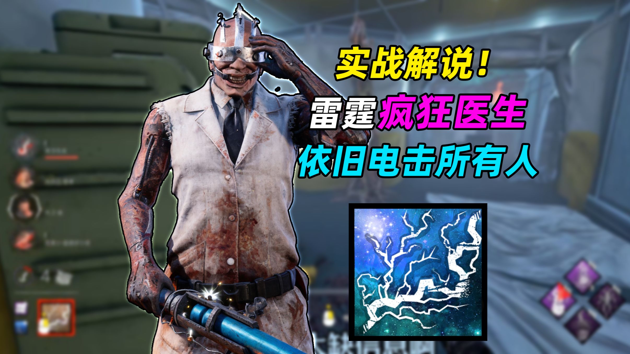 电击所有人！疯狂医生？求生者被电到神志不清【黎明杀机】