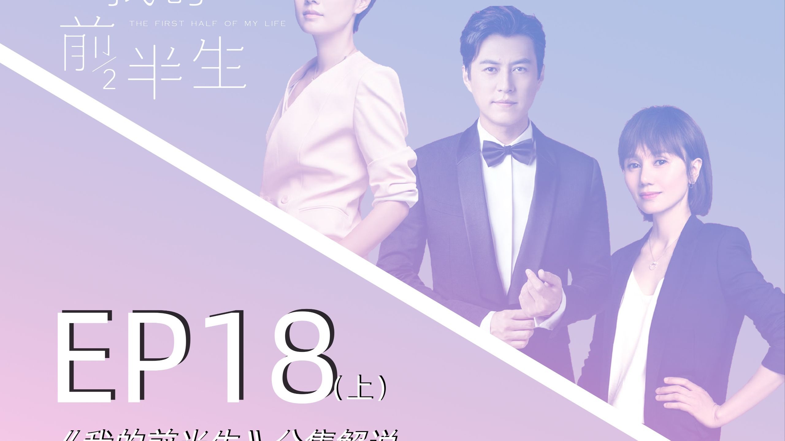 《我的前半生》分集解说系列 - EP18 上&amp;下合集【我的前半生十级学者】