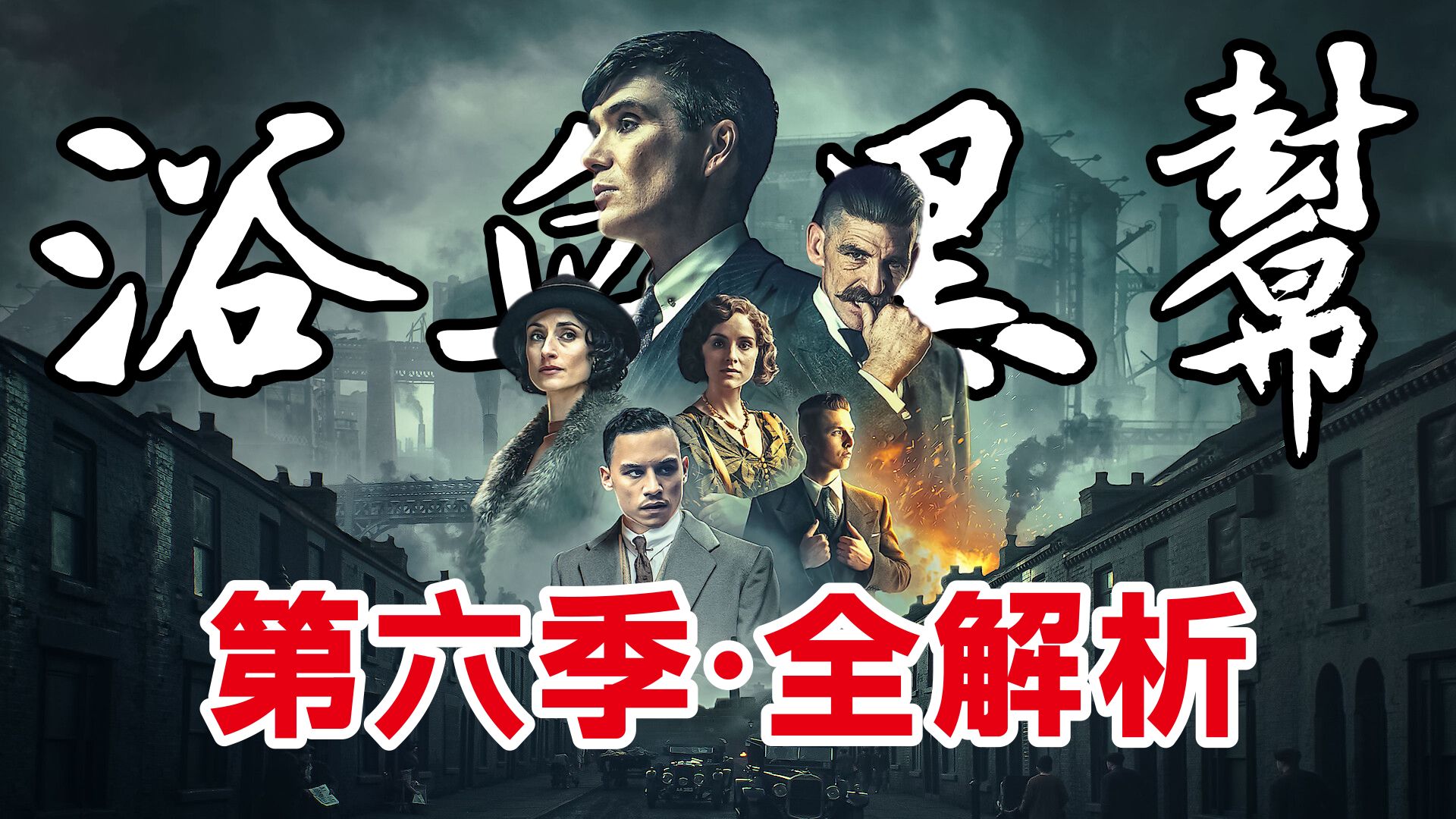 【浴血黑帮·第六季】三大故事线+剧情解析 | 塔岛哥哥