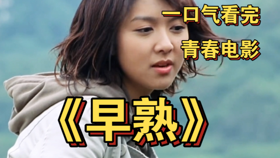 一口气看完关于青春 成长的爱情文艺片《早熟》 青春期的懵懂 挣扎 成长蜕变的故事