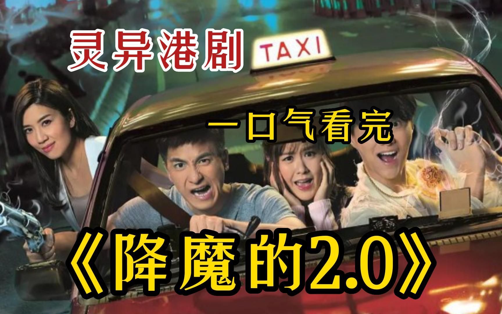 一口气看完惊悚鬼魂恐怖港剧【降魔的2.0】的士司机马季继承精灵石敢当的天命，走上降魔之路后发生的一系列故事！
