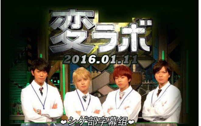 [SHIGE部] 20160111 变lab（古怪实验室） NEWS四人