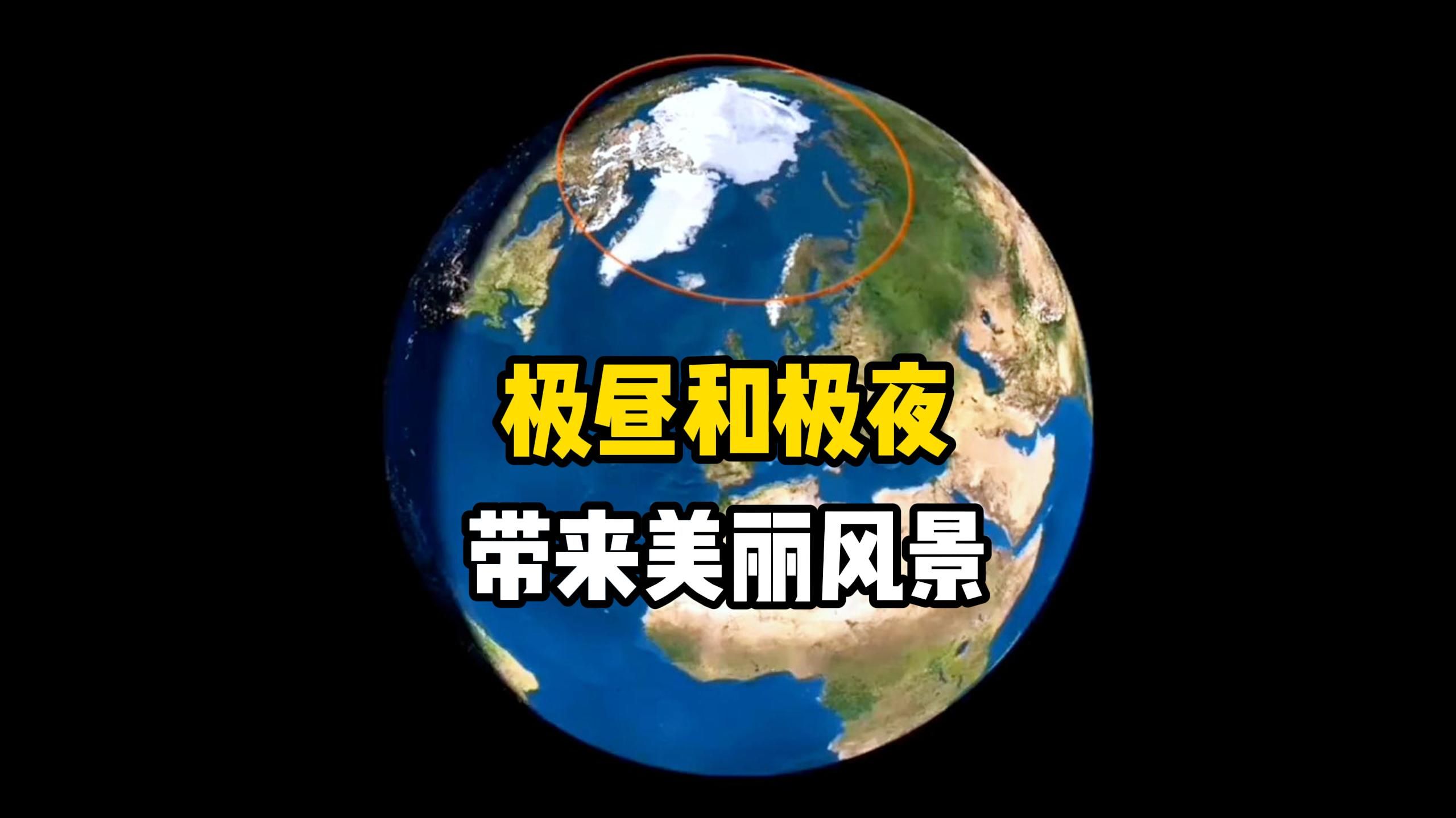 地球上的极昼和极夜是如何形成的？南北两极一年当中真的只有一次日出和日落吗？居住在北极圈的人们究竟有多浪漫