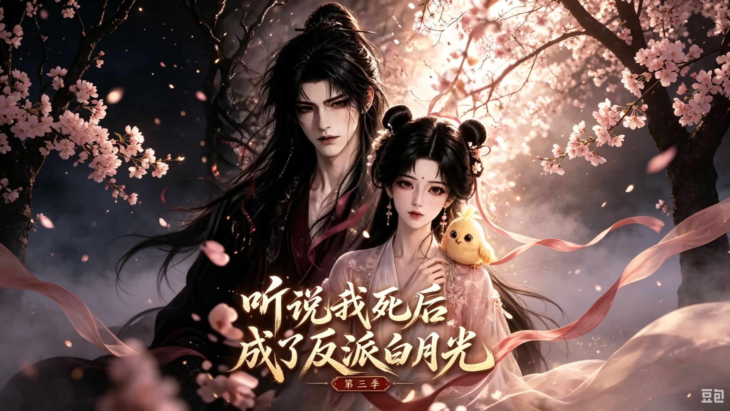 《听说我死后成了反派白月光第三季》全集无删减，一口气爽看