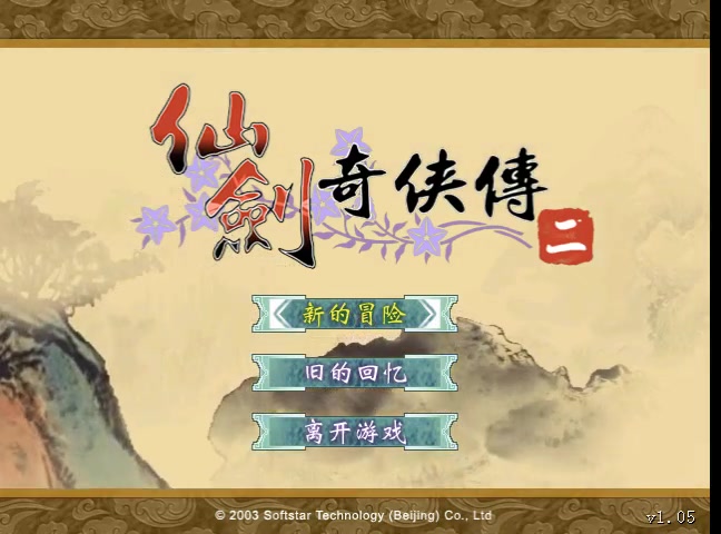 【龙小葵实况】《仙剑奇侠传二》【怀旧向游戏】（完结）