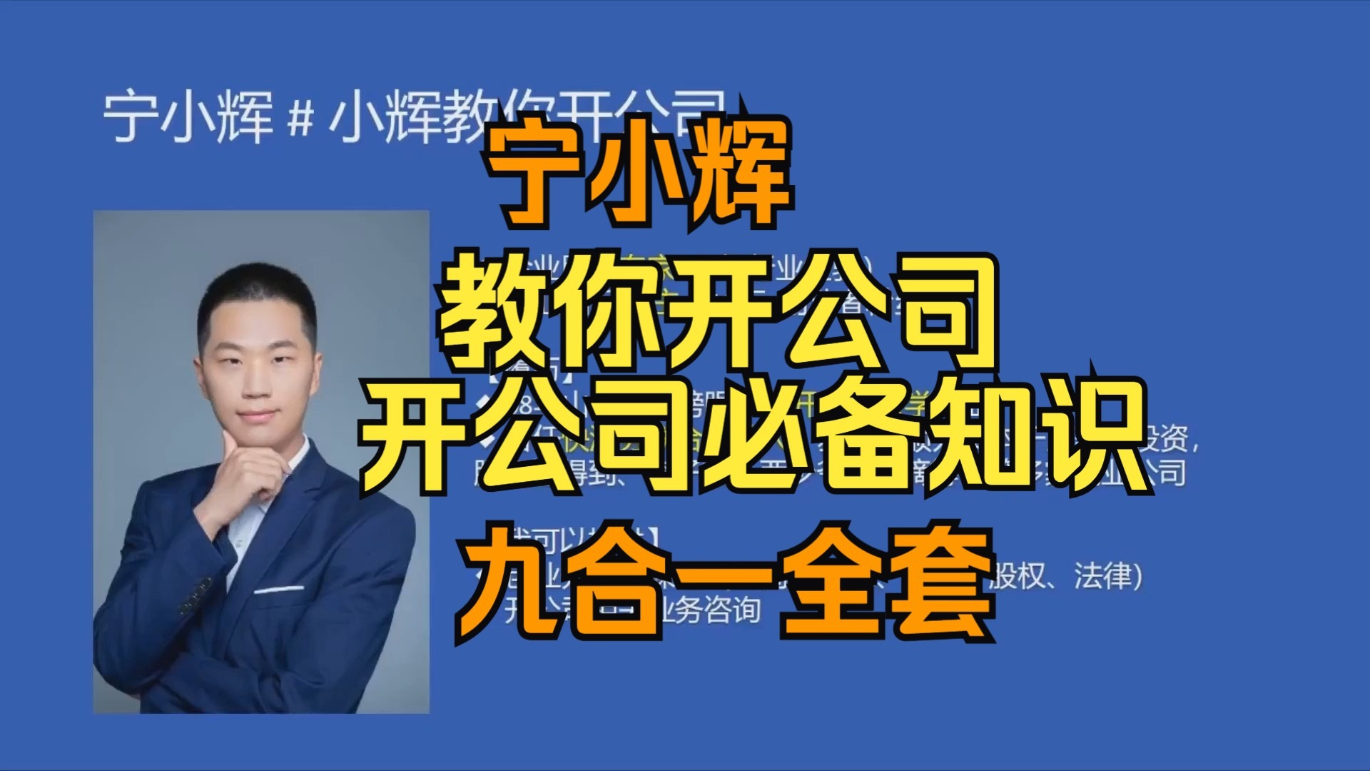 (九合一全套)【宁小辉】教你开公司    开公司必备知识   创业融资