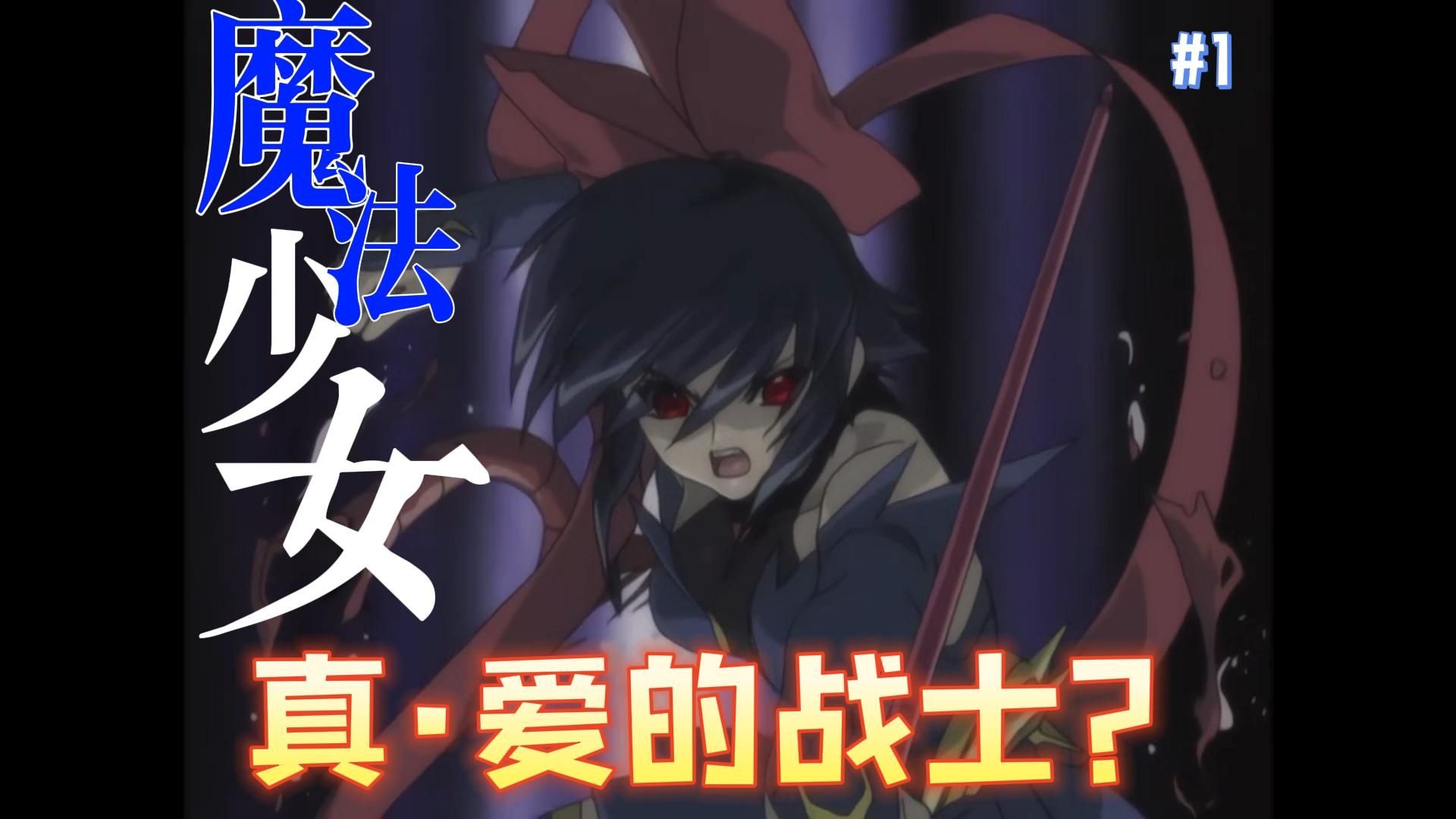 【上古计划】魔法少女，爱的战士。强势登场！《魔法少女アイ》第一集解说