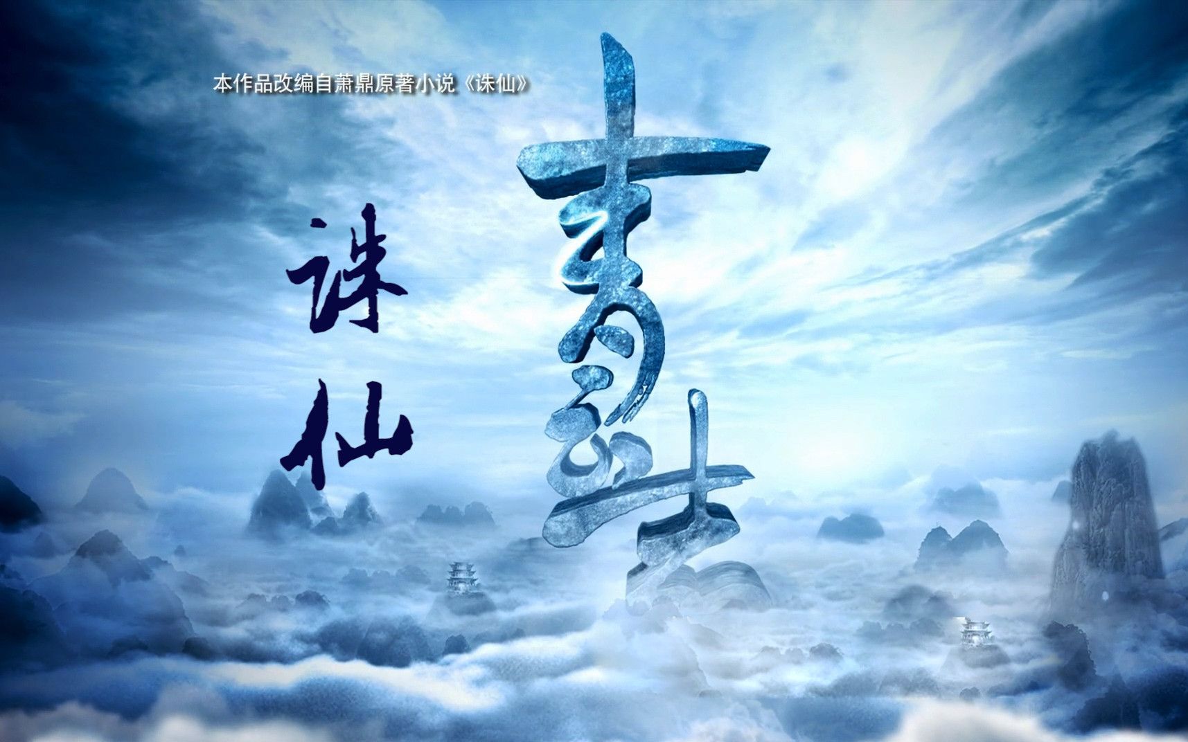 诛仙第二、三集（如果青云志真的是诛仙青云志那应该是这样的）