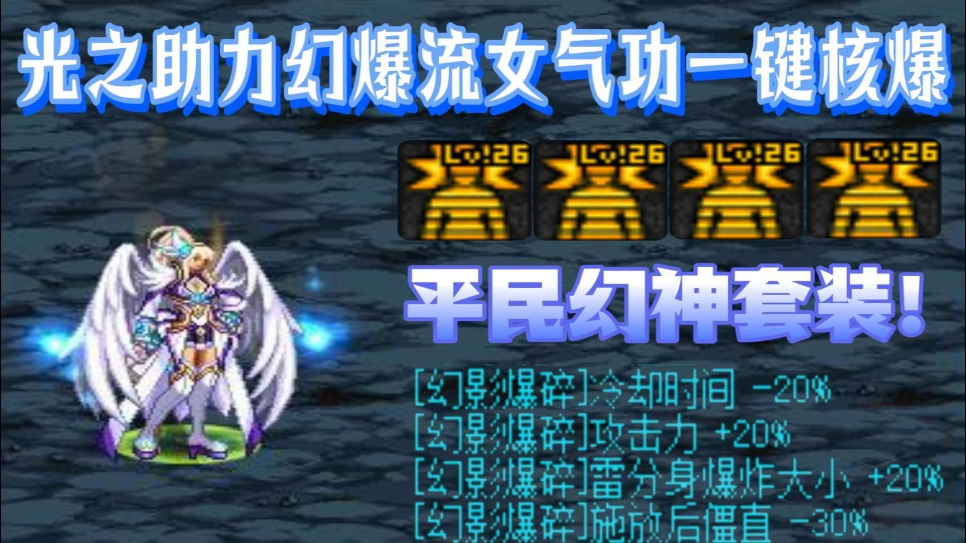 平民幻神套装！光之助力幻爆流女气功一键核爆