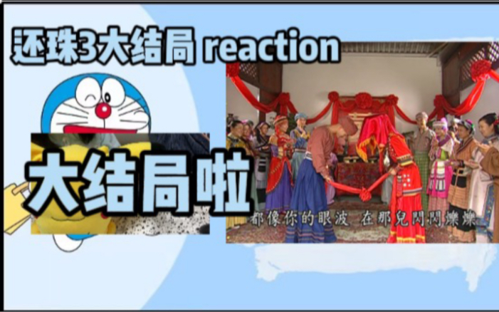 【还珠格格3大结局 reaction 】第40集 箫剑晴儿绝美婚礼、主角团们儿女成群、皇上云南见儿女诉衷情（好完美的结局我好爱！）