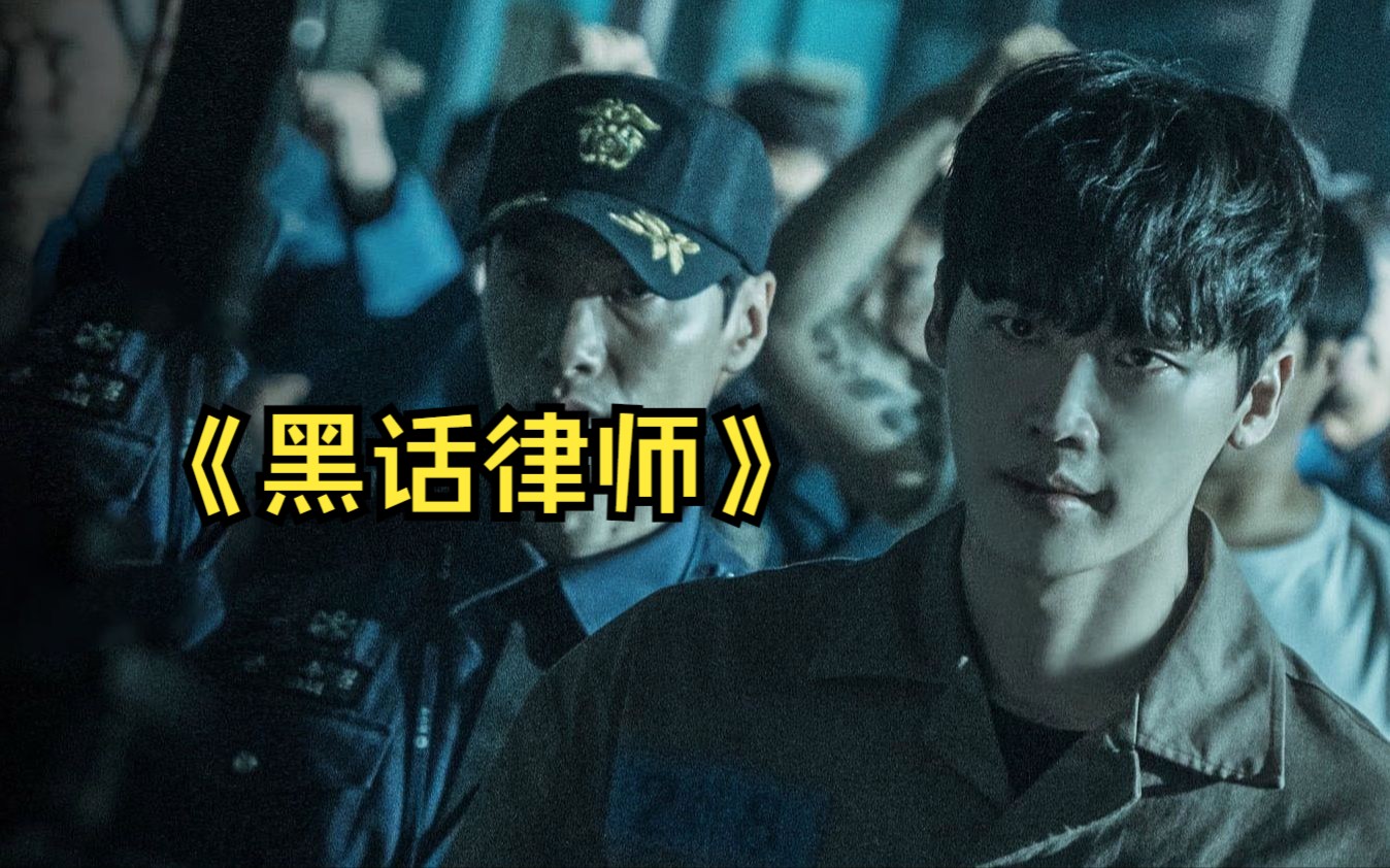 一口气看完2022韩剧《黑话律师》