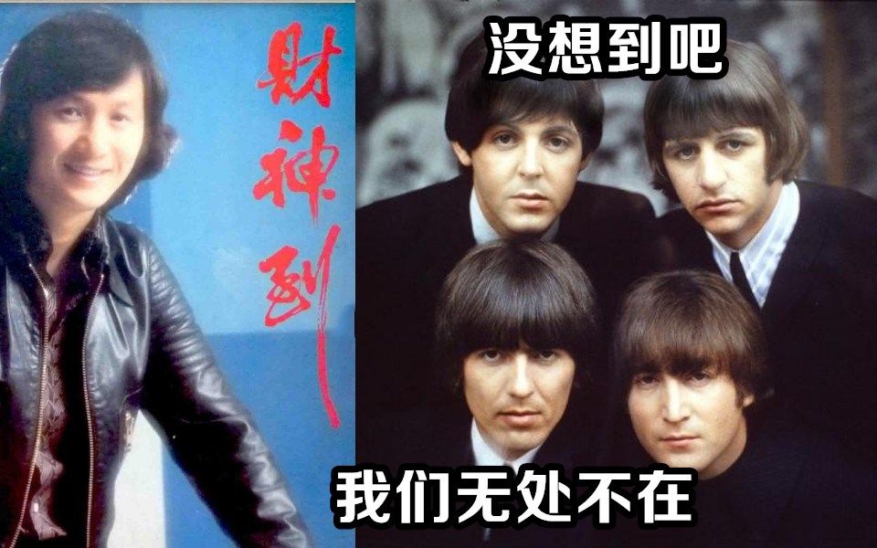 听了这么多年的《财神到》灵感居然来源自披头士乐队