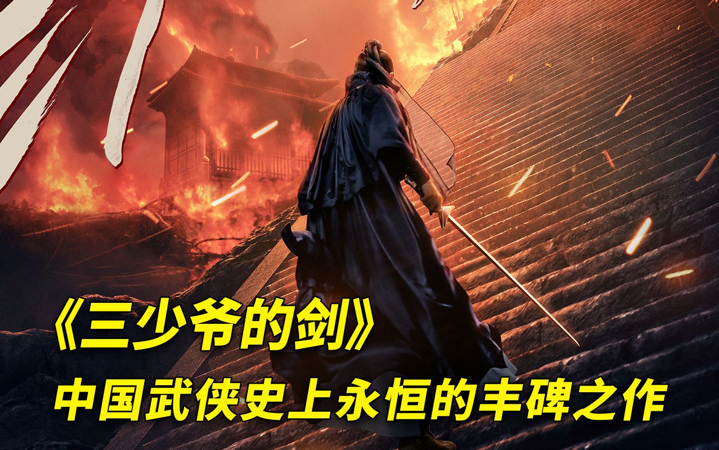 古龙经典系列：中国武侠史上不朽的丰碑之作《三少爷的剑》