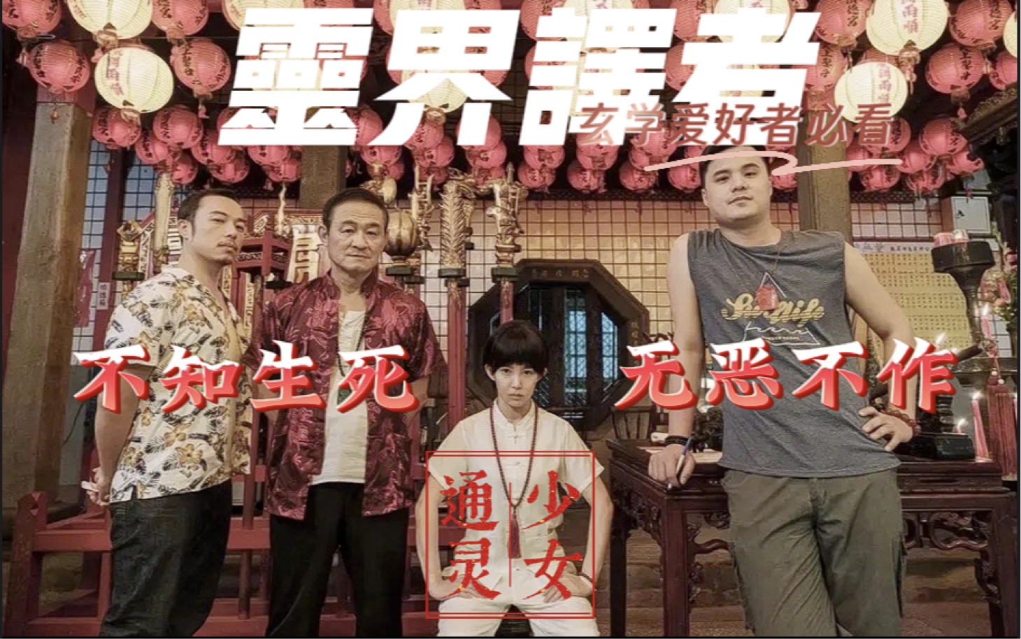 「台湾真实灵媒生活-通灵少女（台剧）」巫师还是祭司，通灵人到底“通”的是什么？从命格看天赋！