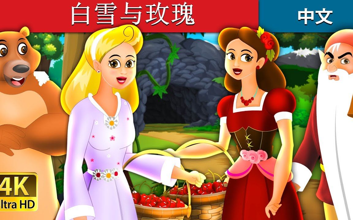 ◤宝贝童話故事◥白雪与玫瑰