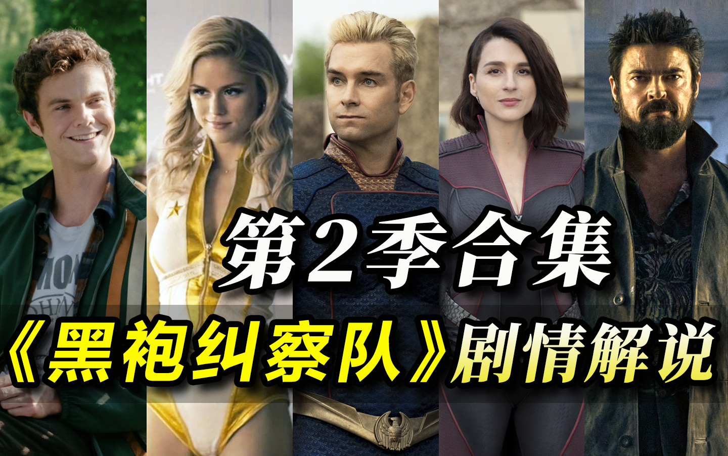 【阿斗】火爆全球的反套路高分美剧！一个视频带你看完《黑袍纠察队》第2季合集