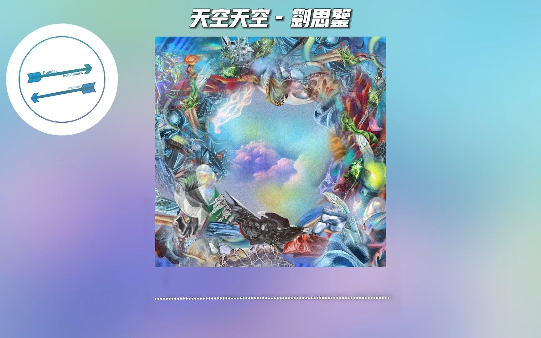 天空天空 - 刘思鉴『天空天空你在哪 离我好近又好远』【動態歌詞】