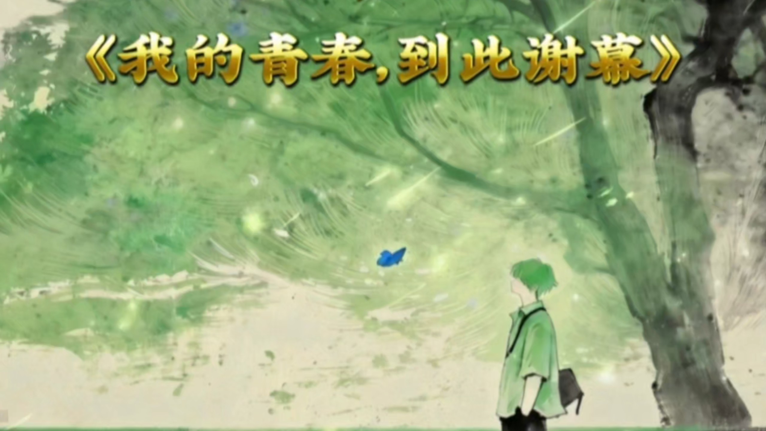 我的青春回头看了我一眼，像是在跟我告别。