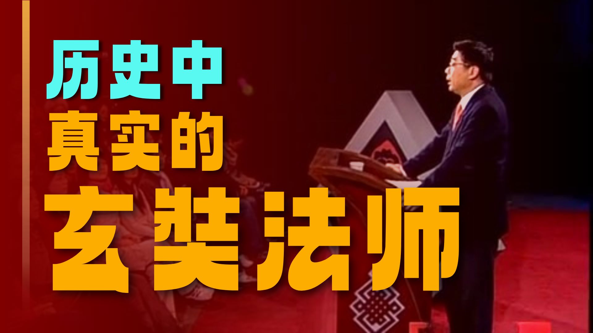 【钱文忠解读玄奘西游记】