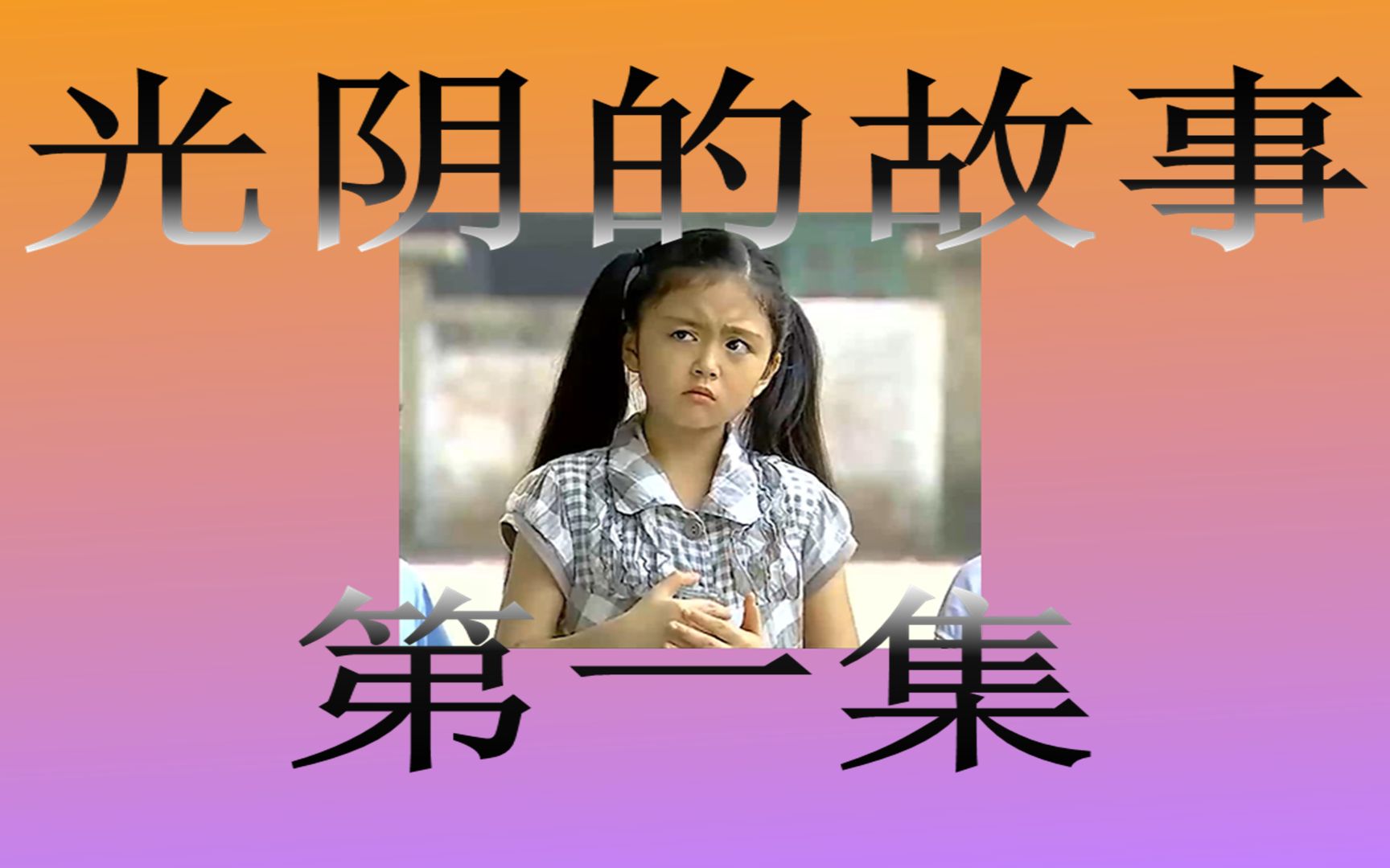 《光阴的故事》：台湾版《请回答1988》到底谁在模仿我的面