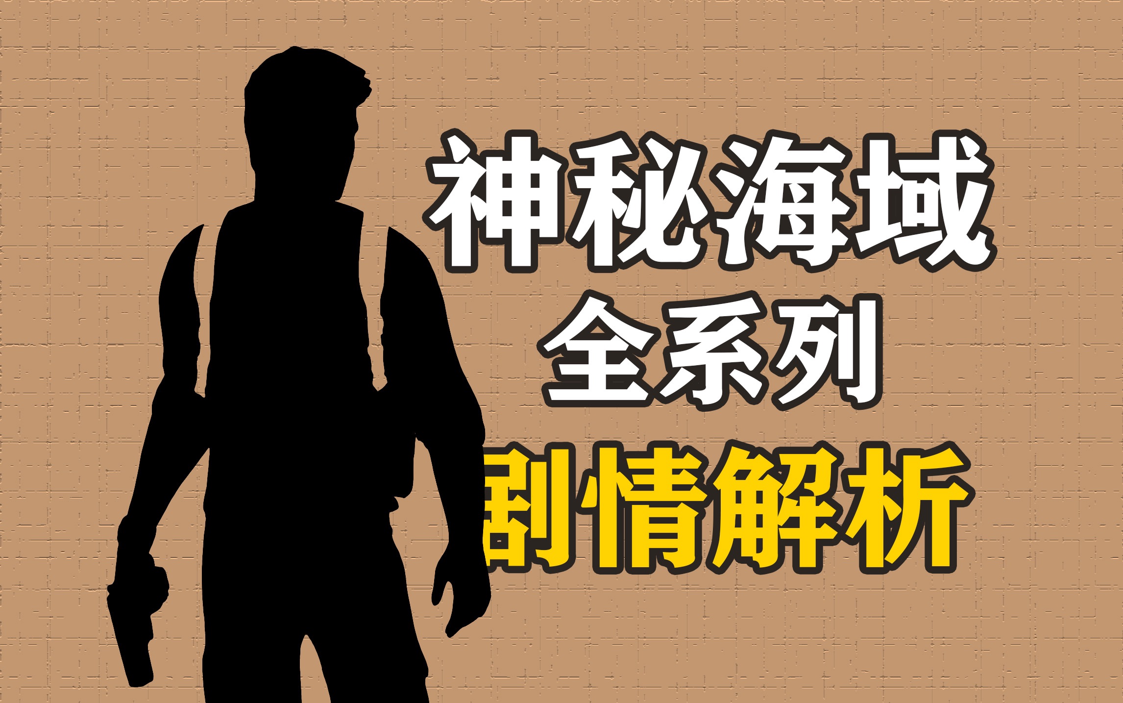 一口气看完《神秘海域》系列剧情！爱情，友情，亲情与冒险！