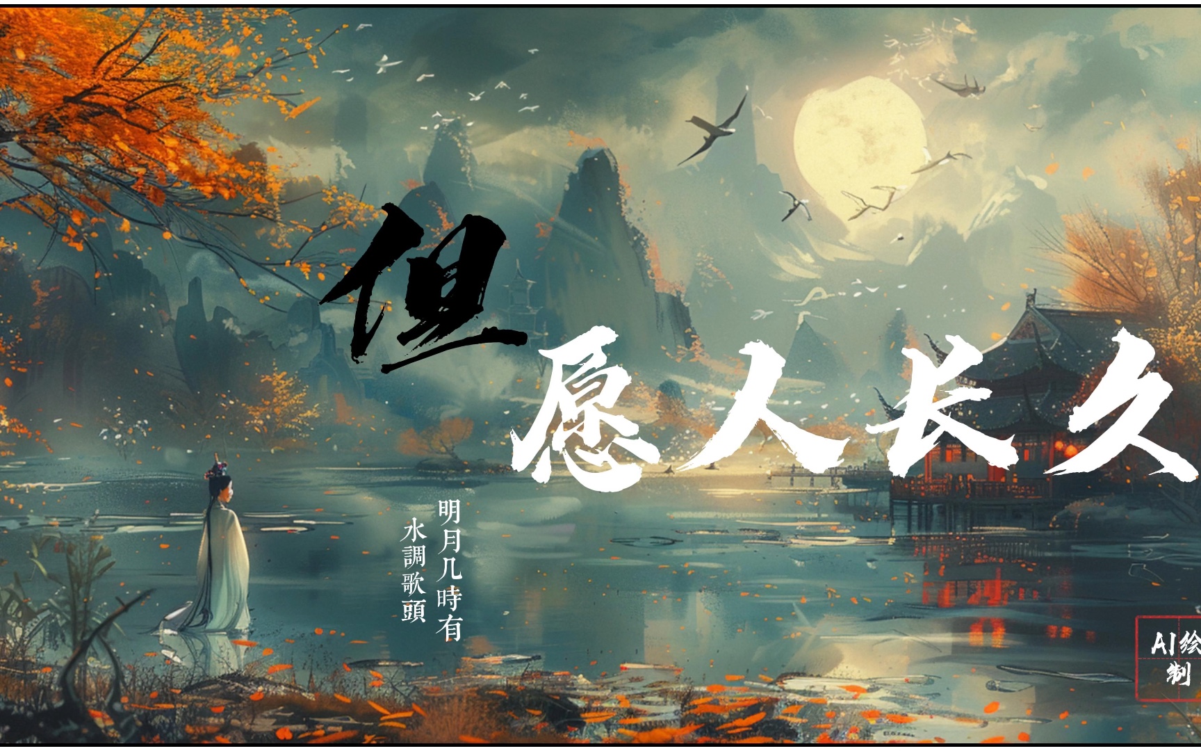 水调歌头-明月几时有