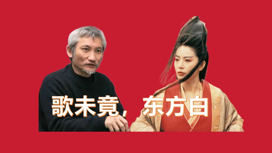 为什么徐克、林青霞要魔改东方不败？这其实是一封悲伤的情书