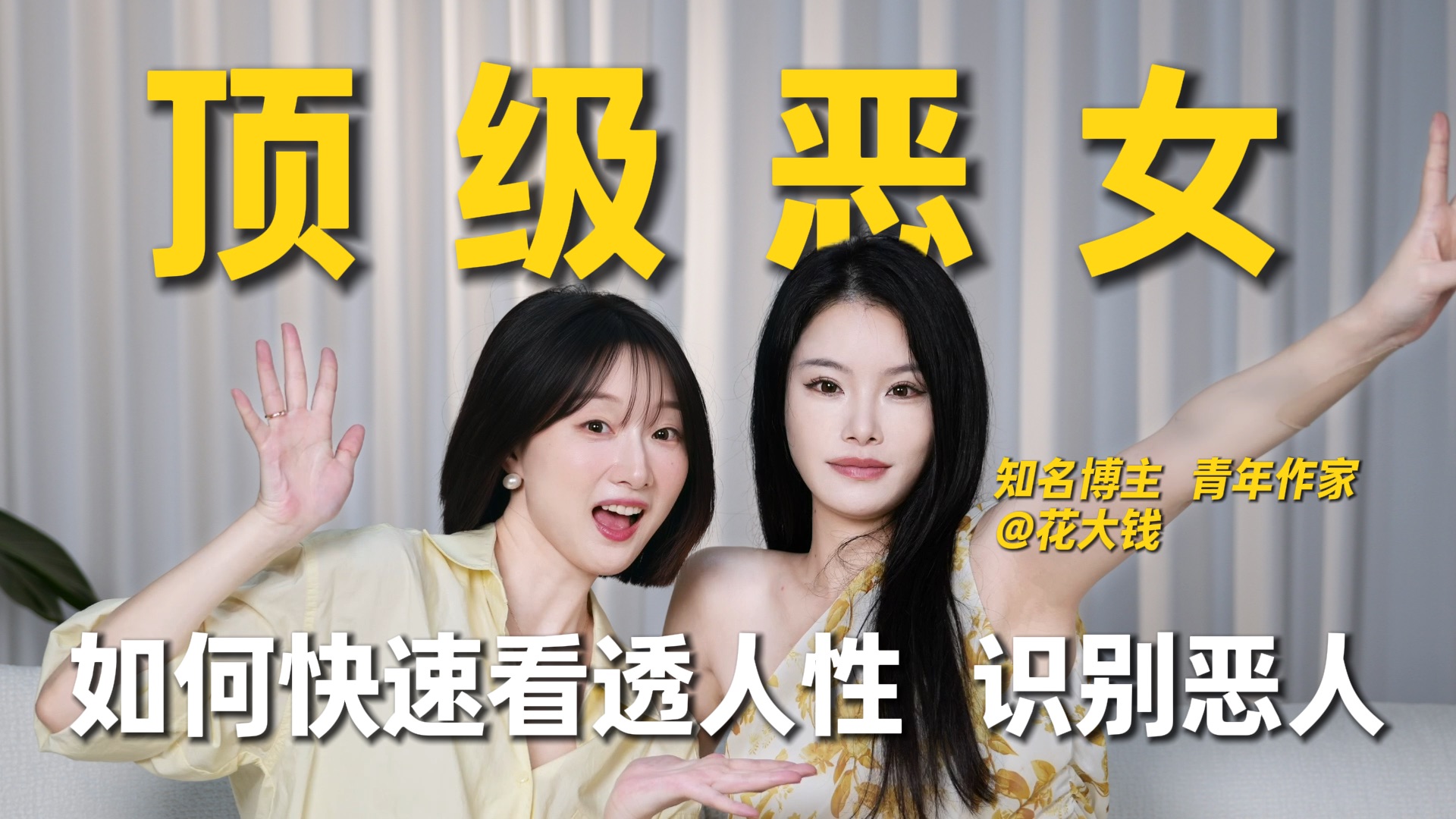 恶女上桌：看透人性/学会博弈/摆脱好人包袱