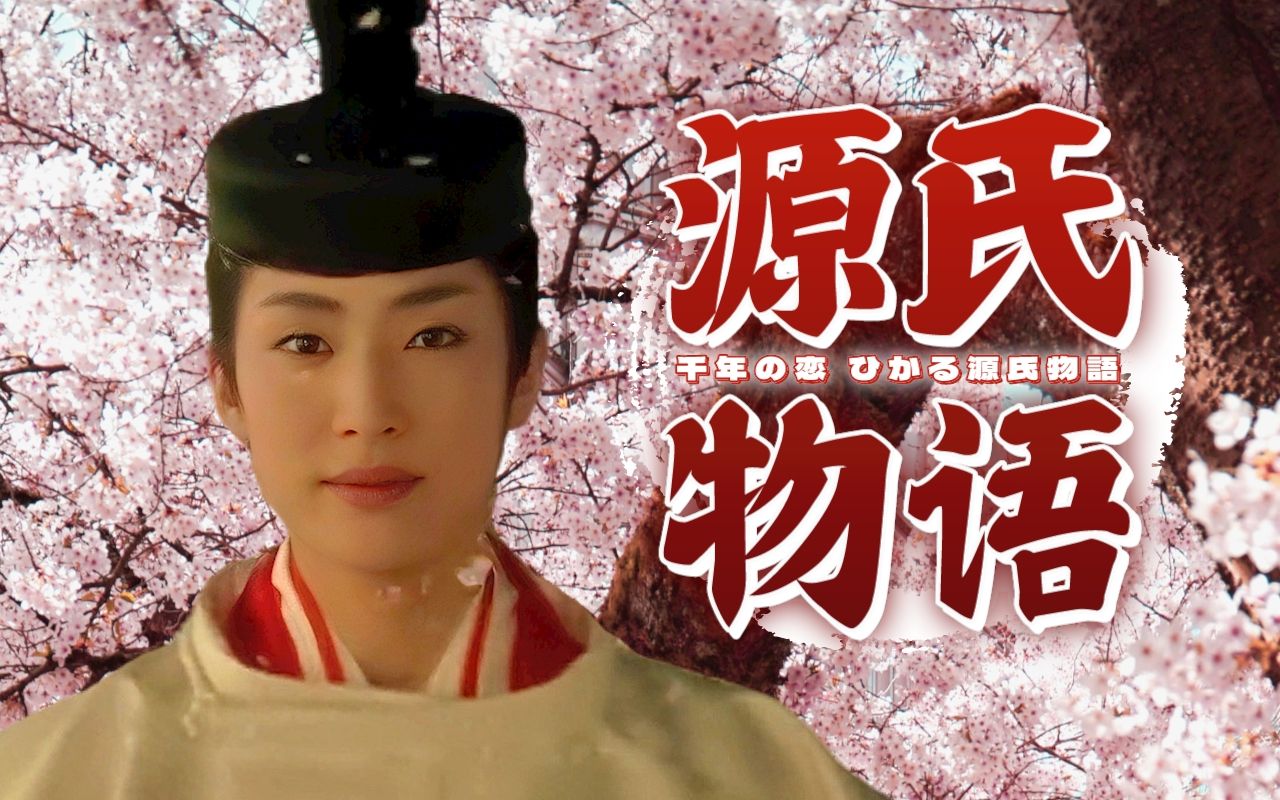 难填欲望的沟壑，跨越千年前的爱情哲学《源氏物语》