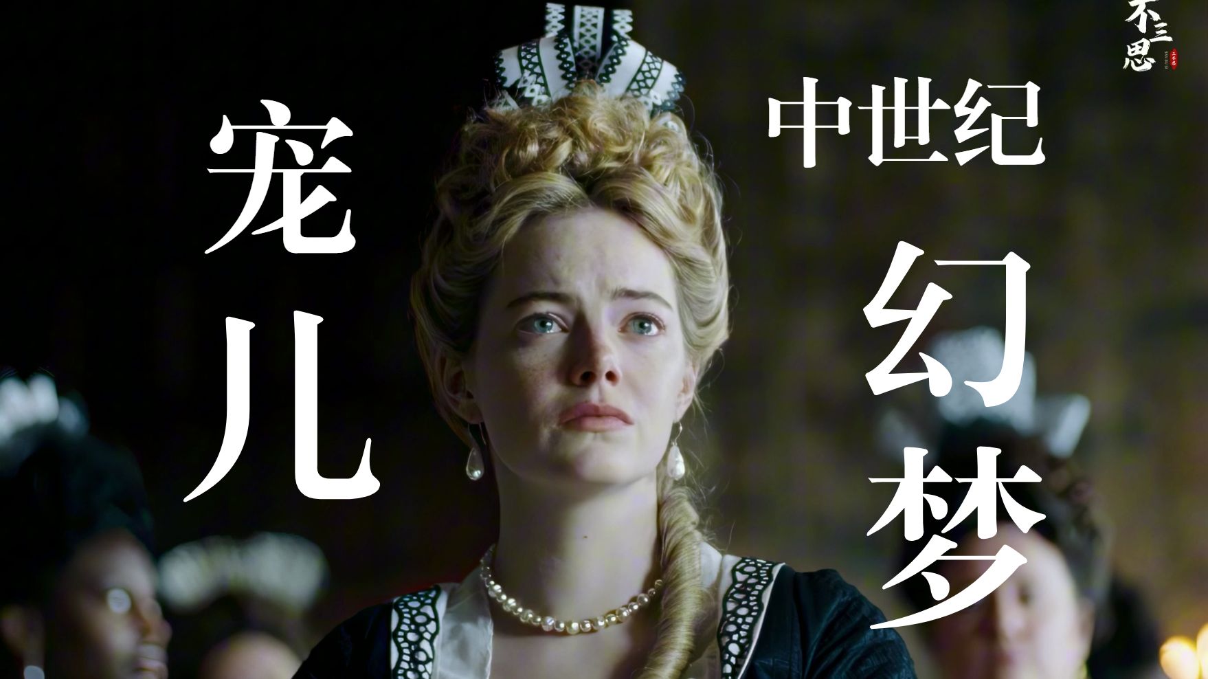 《宠儿》深度解析：她以爱为名的攀爬，终究是一场坠落的幻梦