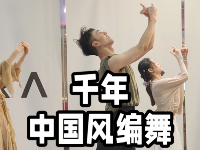 【白小白】宿命感拉满的《千年》中国风编舞课堂