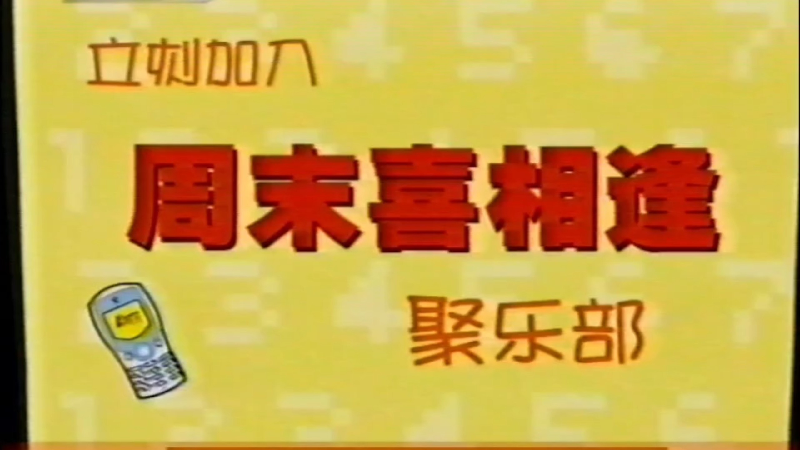 央视综艺频道2003年周末喜相逢