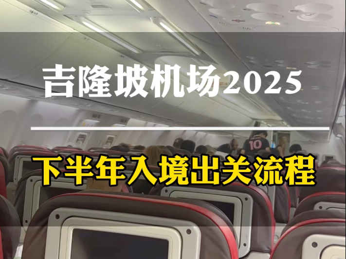 马来西亚吉隆坡机场2025下半年入境出关流程！手把手教大家顺利出关！