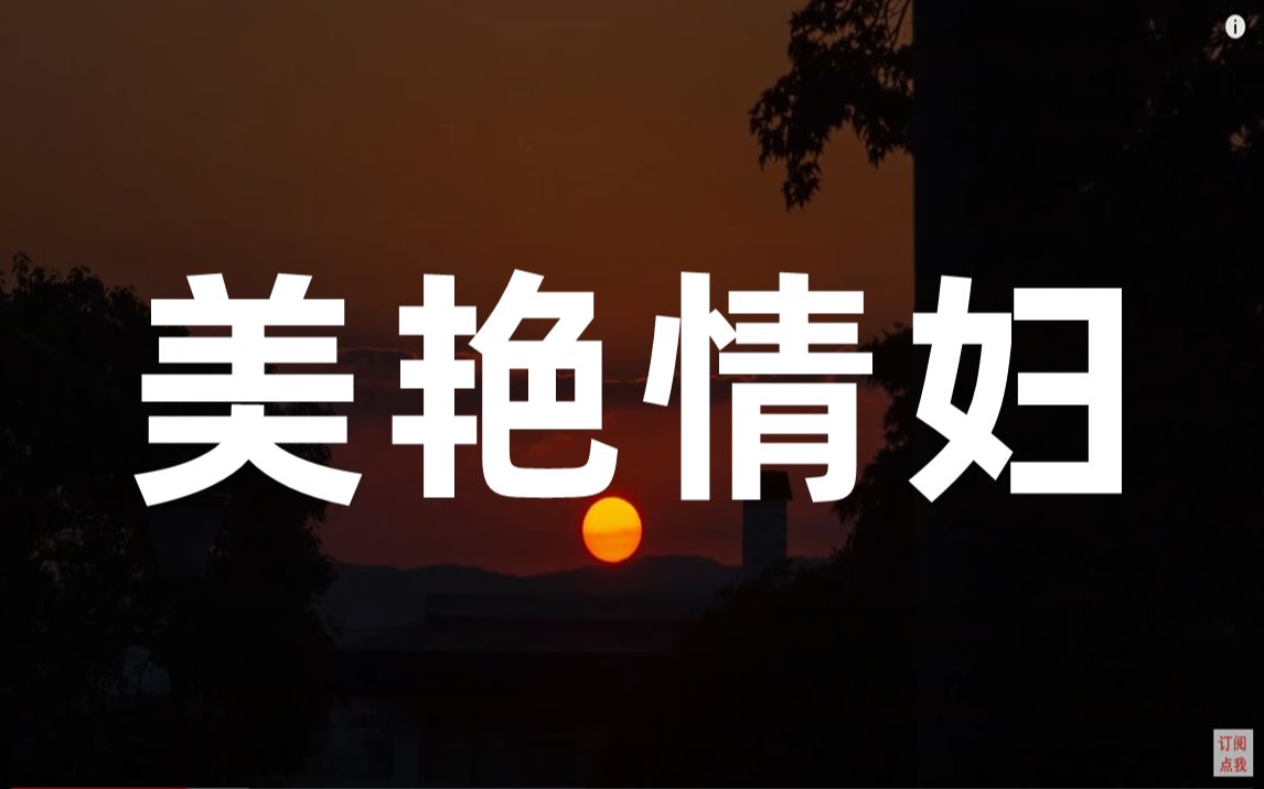 美艳情妇！
