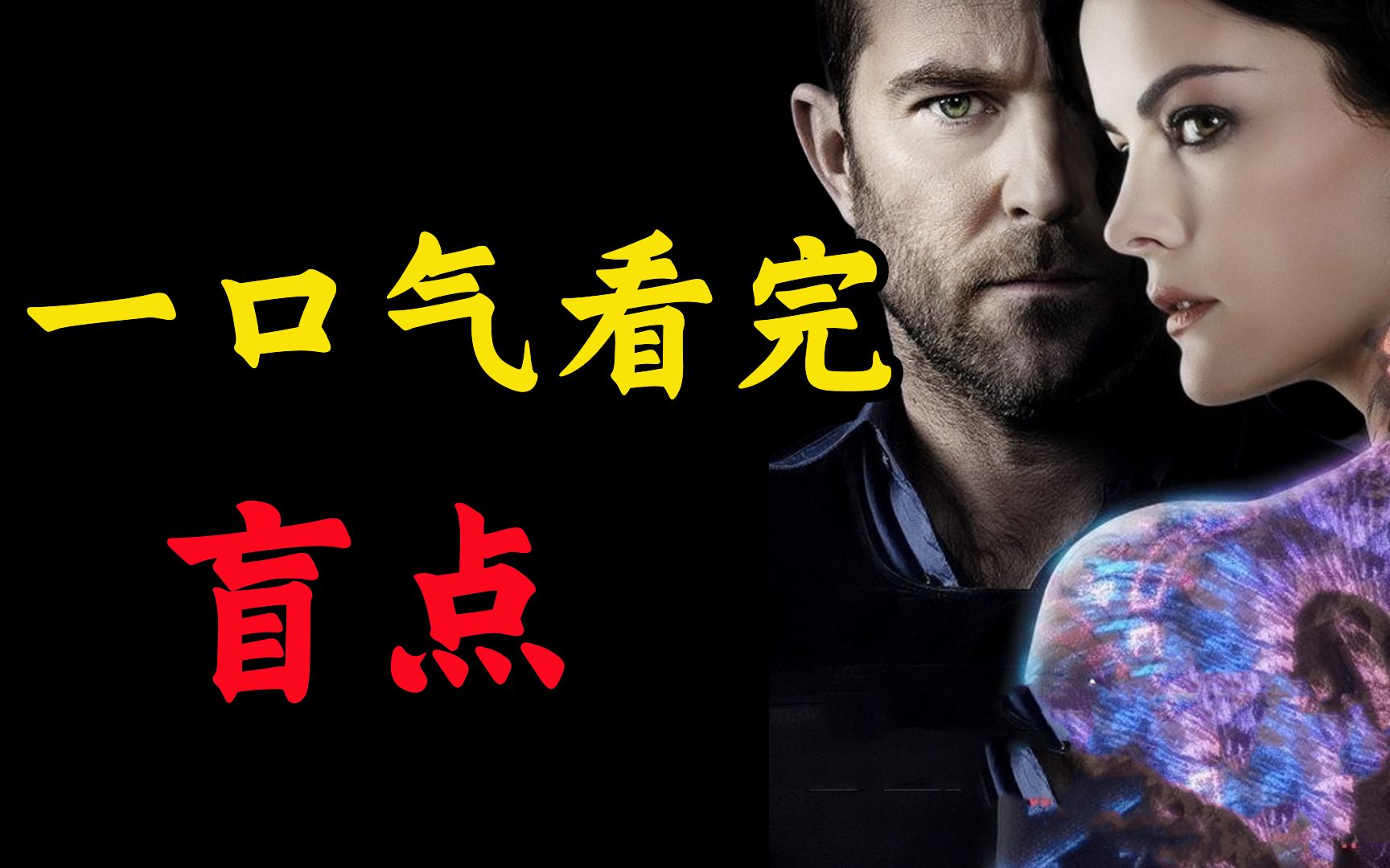 悬疑美剧！让人沉浸脑洞大开的精彩剧情！全程高能，反转不断！爆肝三万字，一口气看完《盲点》