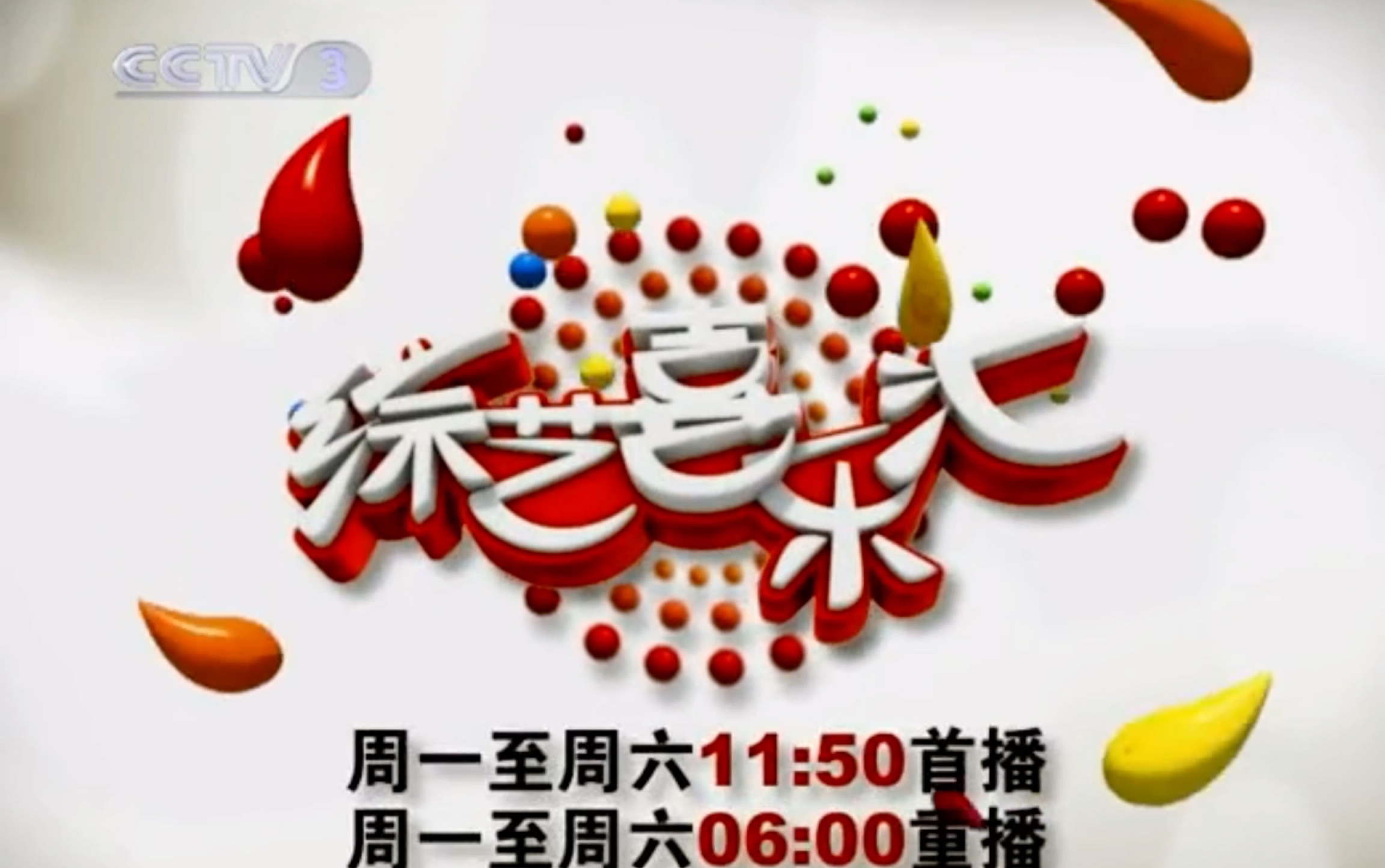 CCTV3《综艺喜乐汇》三种片头（2010～2022）