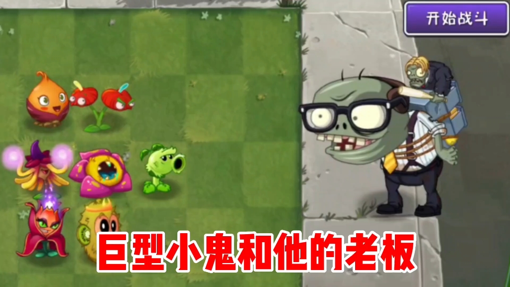 植物大战僵尸：什么情况？巨型小鬼背上的小僵尸是谁？