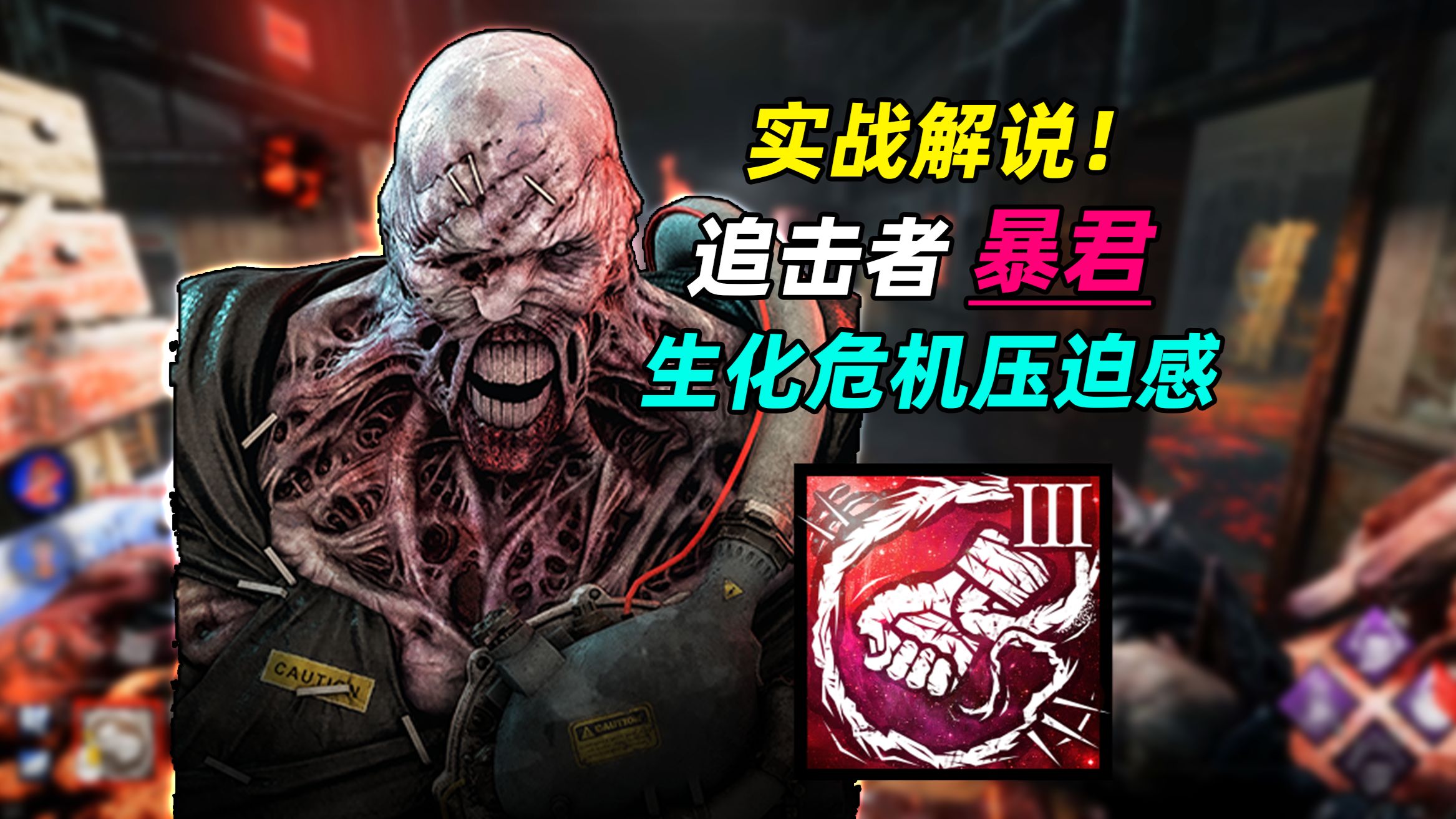 自带小弟屠夫！ 不断散播T病毒 追击者实战【黎明杀机】