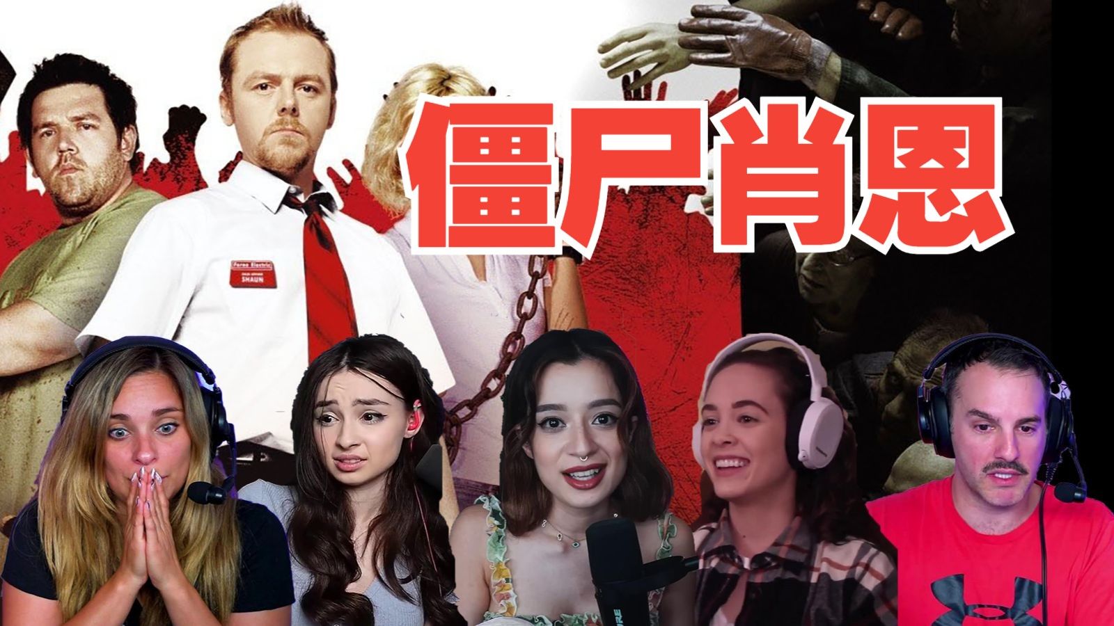 【熟肉】老外看僵尸恐怖片《僵尸肖恩》 反应reaction