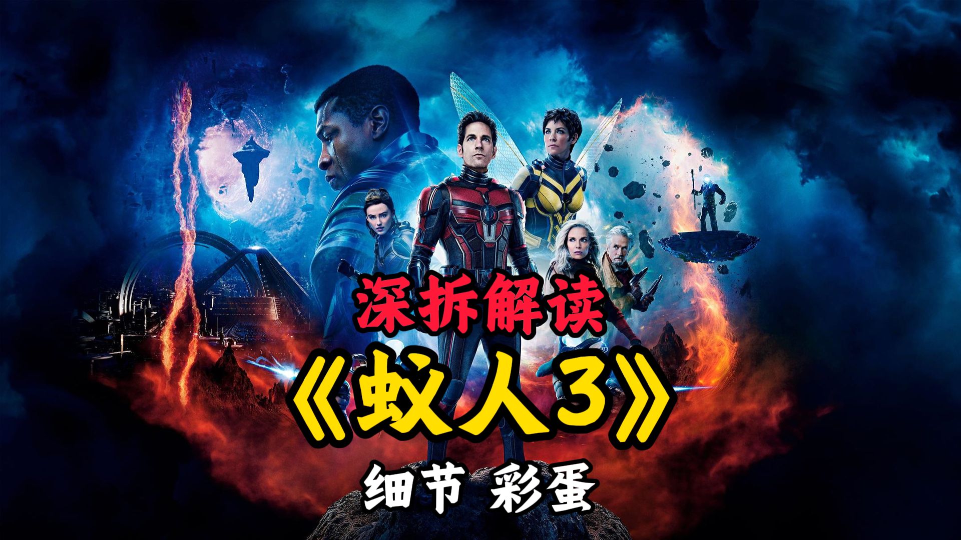 万字深拆《蚁人3》剧情|设定|细节|彩蛋|幕后|解读