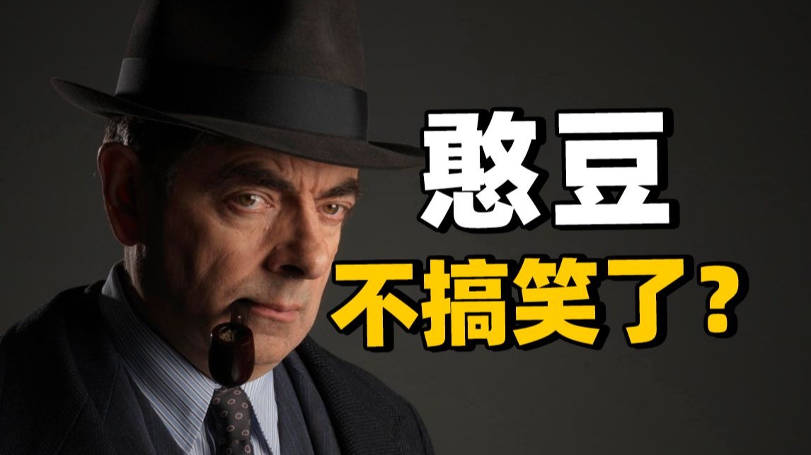 当憨豆先生不搞笑了，我就知道这把稳了！高分悬疑片《梅格雷的陷阱》