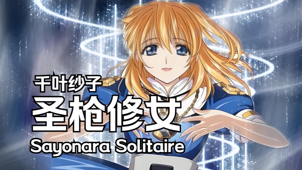 沉浸式试听《Sayonara Solitaire》｜圣枪修女｜ed｜双语字幕｜罗塞特·克里斯特法--人家不想死啊
