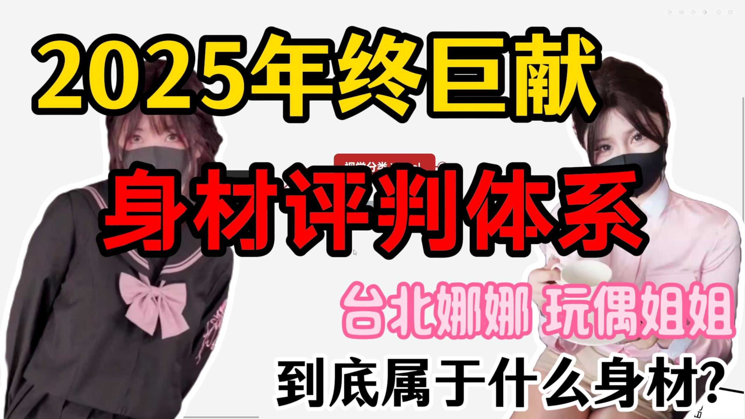 锐评台北娜娜和玩偶姐姐的身材其实拉完了