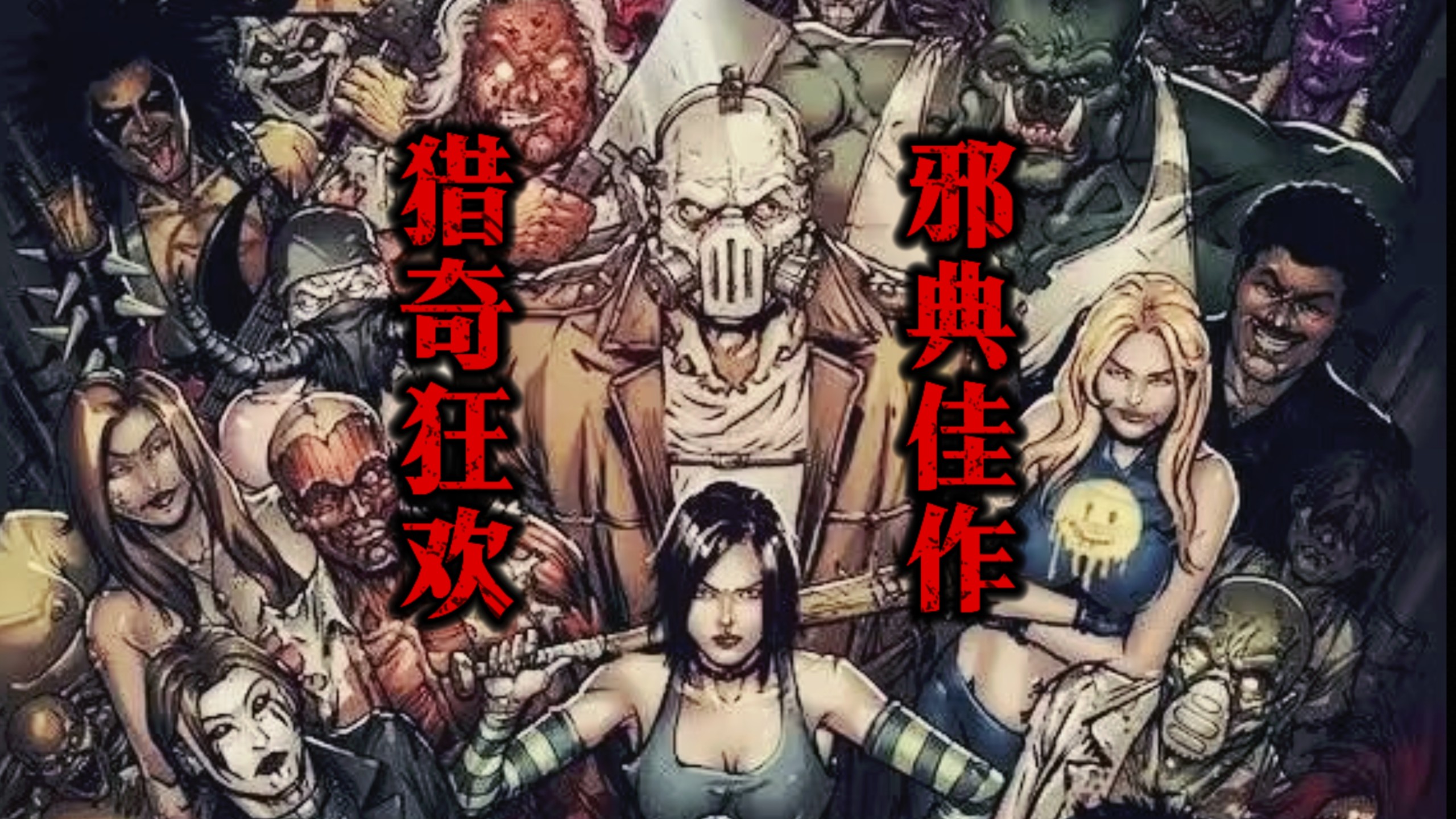 邪典之最！带你了解猎奇漫画《乱斩狂花》的魅力