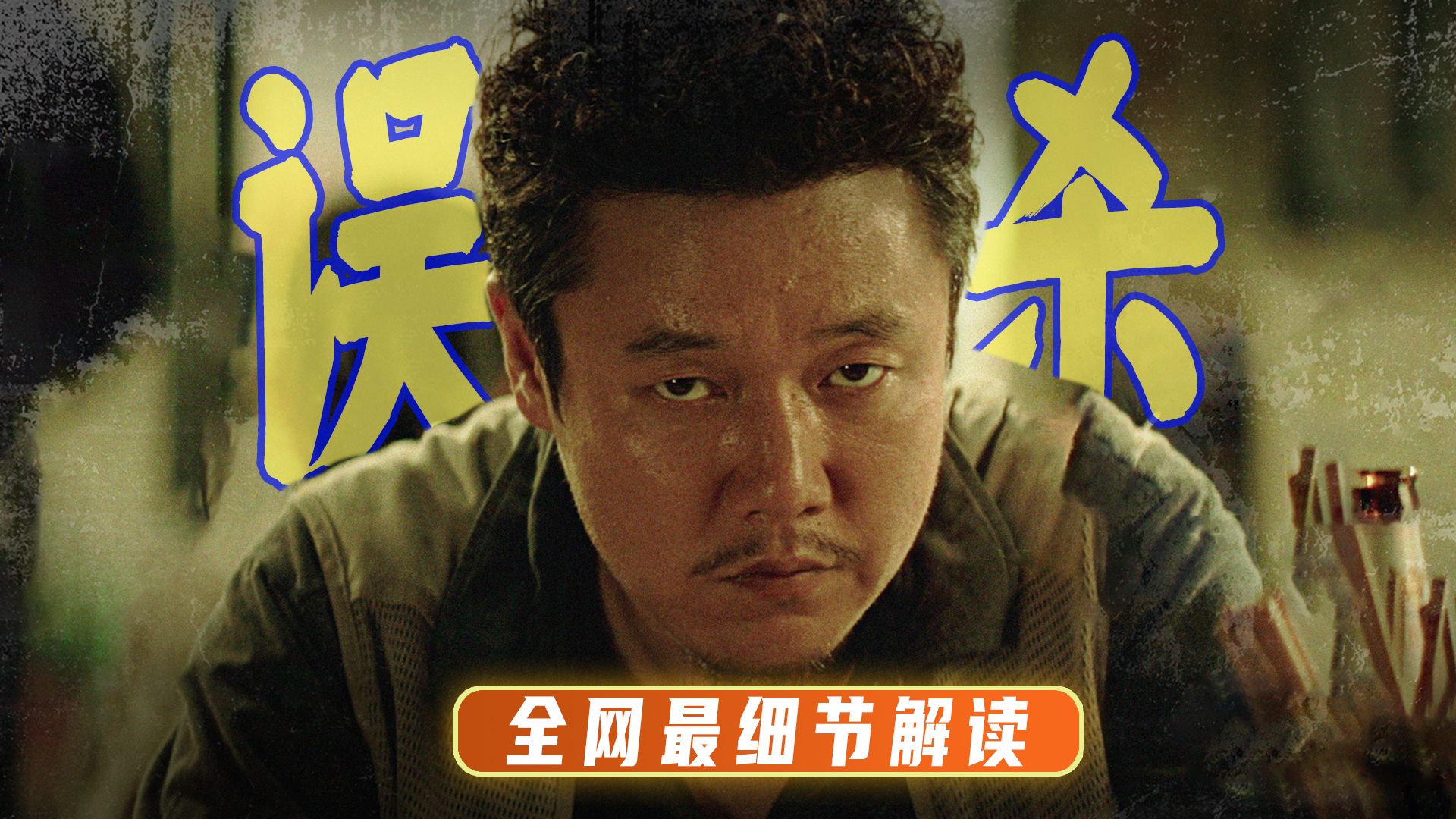 终极解读丨《误杀》全网最细节解读可能是，资深影迷带你一遍看懂